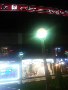 مجتمع تجاري پارسيان