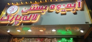 آبمیوه بستنی لاله پارک 5