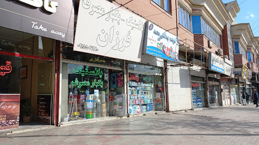 پلاستیک جات فرزان