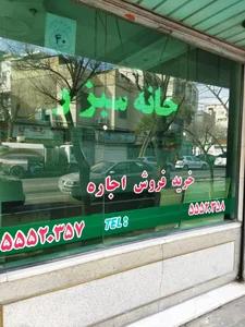 املاک خانه سبز 2