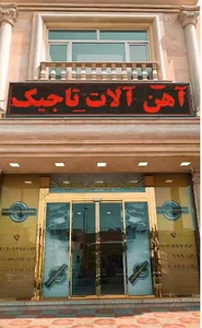 آهــــــن آلات تـــــاجـــــیــــــکـــــــــــ VIP*