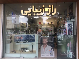 فروشگاه آرایشی راز زیبایی
