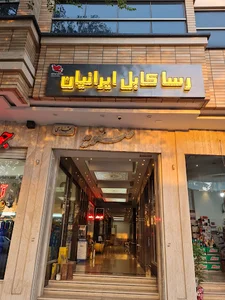 شرکت رسا کابل ایرانیان