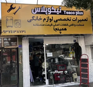 تعمیرات لوازم خانگی تیکو پلاس