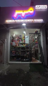 نوشت افزار مهر