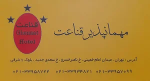 مهمانپذیر قناعت 5