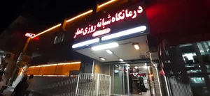 درمانگاه شبانه روزی عمار 2