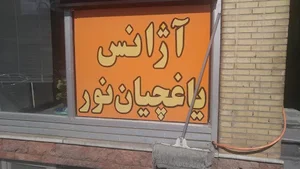 تاکسی تلفنی یاغچیان نور 2