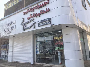 تجهیزات پزشکی و دندانپزشکی دهستانی