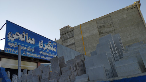 سنگبری صالحی