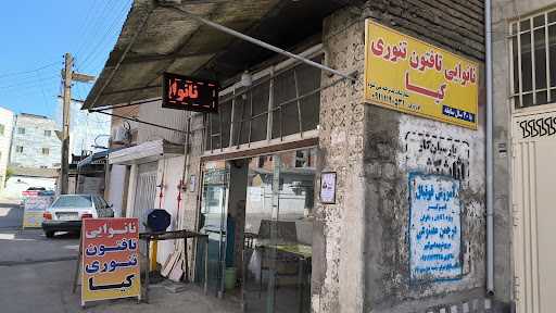 نانوایی تافتون تنوری