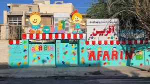 پیش‌دبستانی و مهد کودک آفرین
