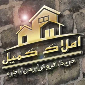 املاک کمیل 2