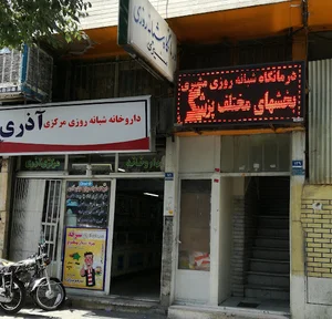 داروخانه شبانه‌روزی مرکزی مشیری
