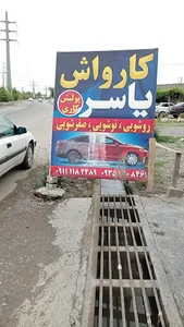 کارواش یاسر