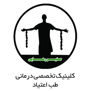 مرکز ترک اعتیاد سفير رهایی