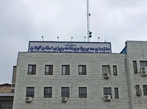 سازمان مدیریت و برنامه ریزی استان گیلان 3