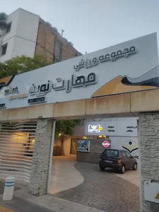 مجموعه ورزشی مهارت نوین