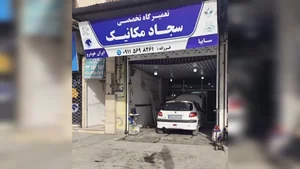 تعمیرگاه مکانیکی سجاد نیازی