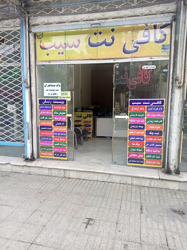 کافی نت سیب