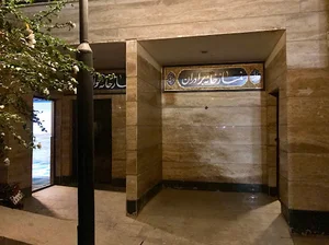 سرویس بهداشتی شمال غربی دریاچه چیتگر