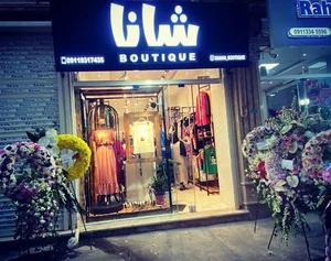 شانا بوتیک (shana boutique)