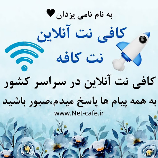 کافی نت غیرحضوری نت کافه