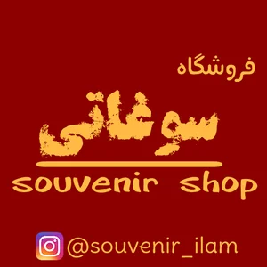 فروشگاه سوغاتی