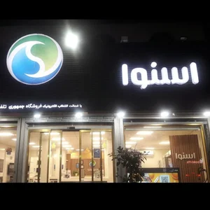 فروشگاه اسنوا جمهوری