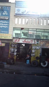 لاستیک آراد 2