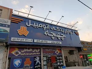 لوازم یدکی چهچه 4