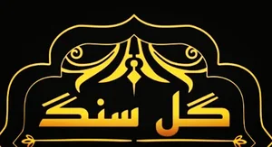 مشاور املاک گل سنگ
