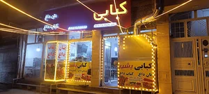 مجموعه غذاخوری های رسول