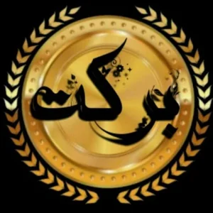 خانه برکت