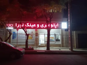 اپتومتری و عینک نورا 3