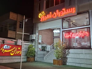 رستوران سرور