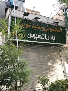 خشکشویی یاس اکسپرس 2
