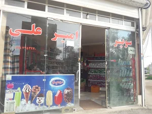 سوپر مارکت امیر علی (محمدی فر)