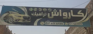 کارواش ترافیک