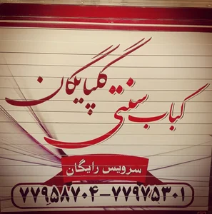 كباب گلپايگان 2