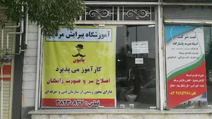آموزشگاه پیرایش پایون