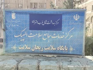 مرکز خدمات جامع سلامت المپیک 2