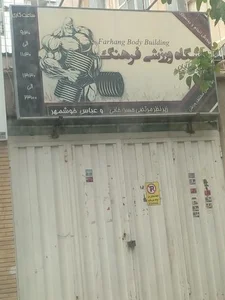 باشگاه ورزشی فرهنگ