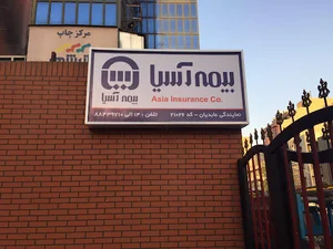 بیمه آسیا