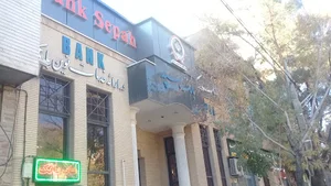 بانک سپه