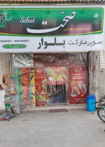 سوپر مارکت بلوار