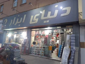 فروشگاه دنیای ابزار