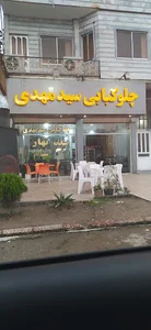 چلوکبابی سید مهدی