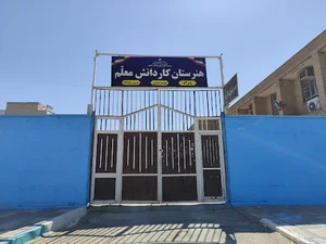 هنرستان پسرانه معلّم