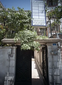 مرکز درمان سوء مصرف مواد برنا